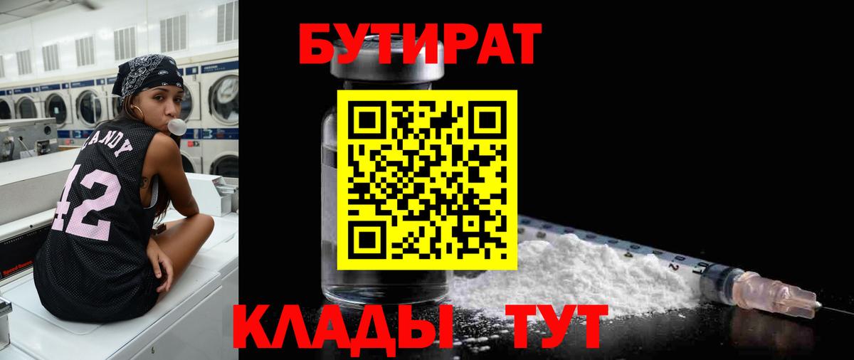 БУТИРАТ бутик Рубцовск